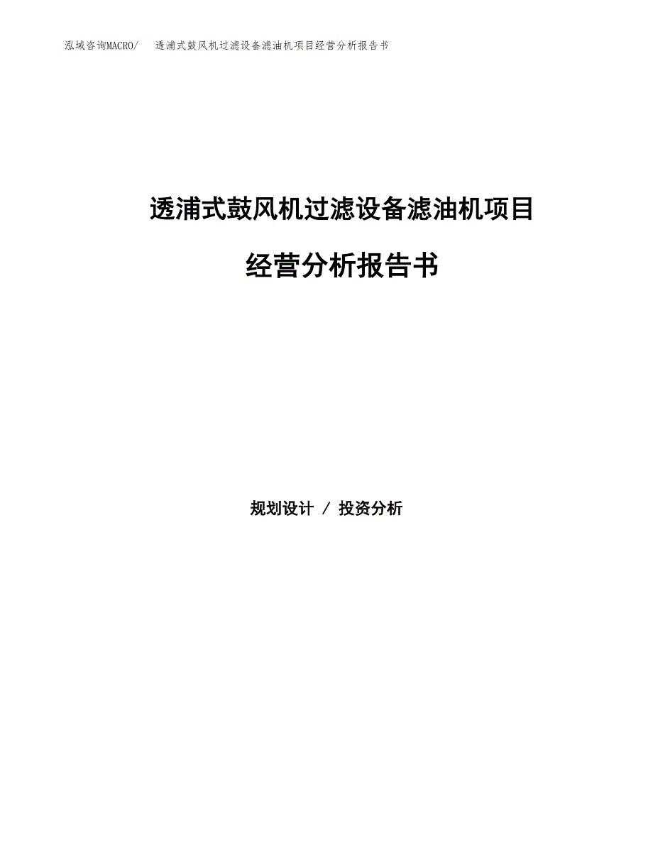 透浦式鼓风机过滤设备滤油机项目经营分析报告书（总投资8000万元）（33亩）.docx_第1页