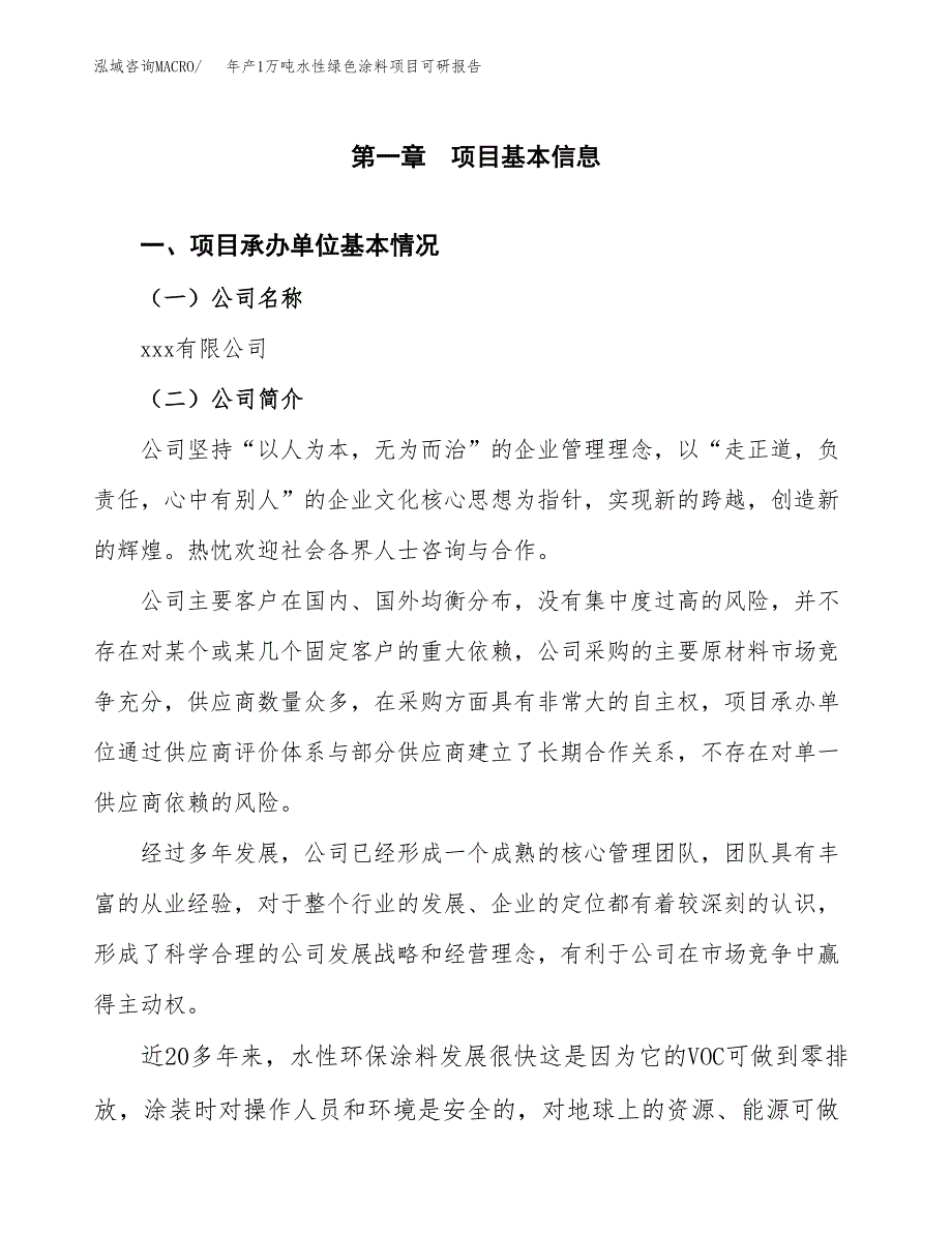 年产1万吨水性绿色涂料项目可研报告 (30)_第3页