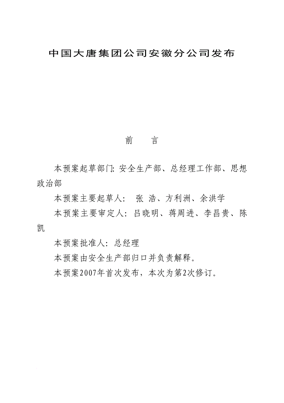 某公司突发事件总体应急预案.doc_第2页