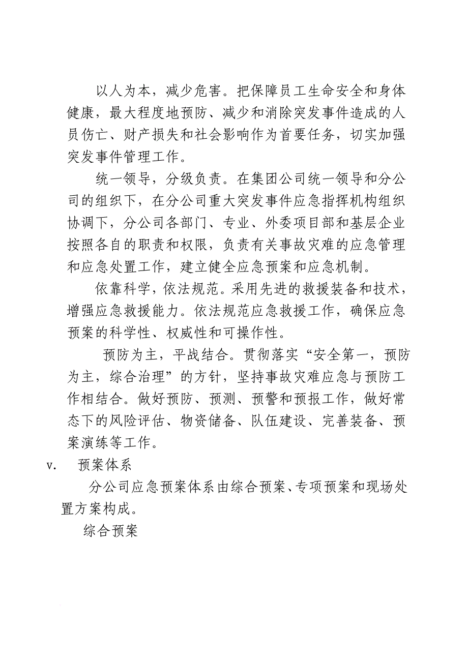 某公司突发事件总体应急预案.doc_第4页