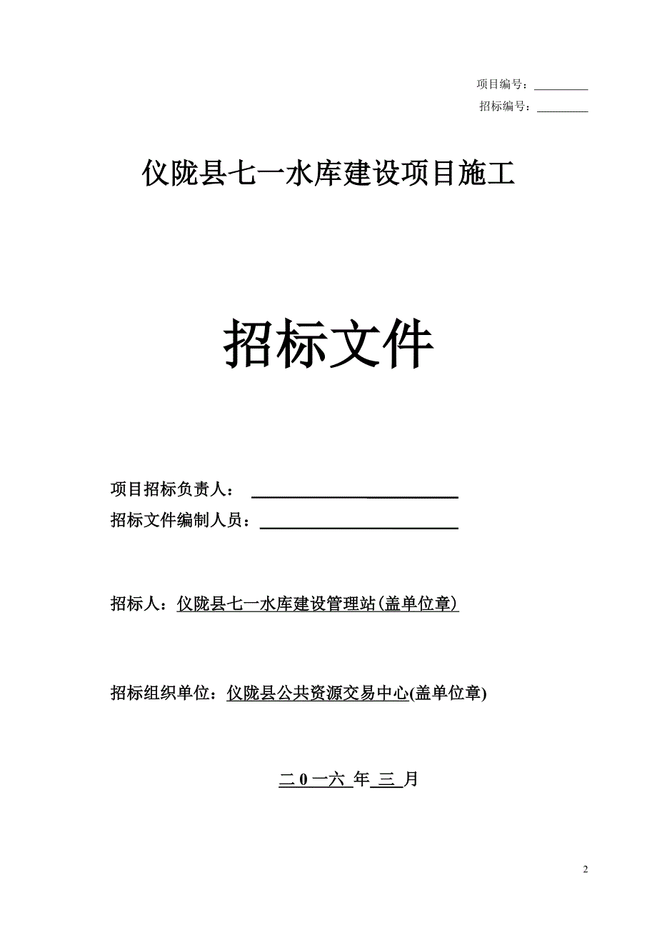 水库建设项目施工招标文件.doc_第2页