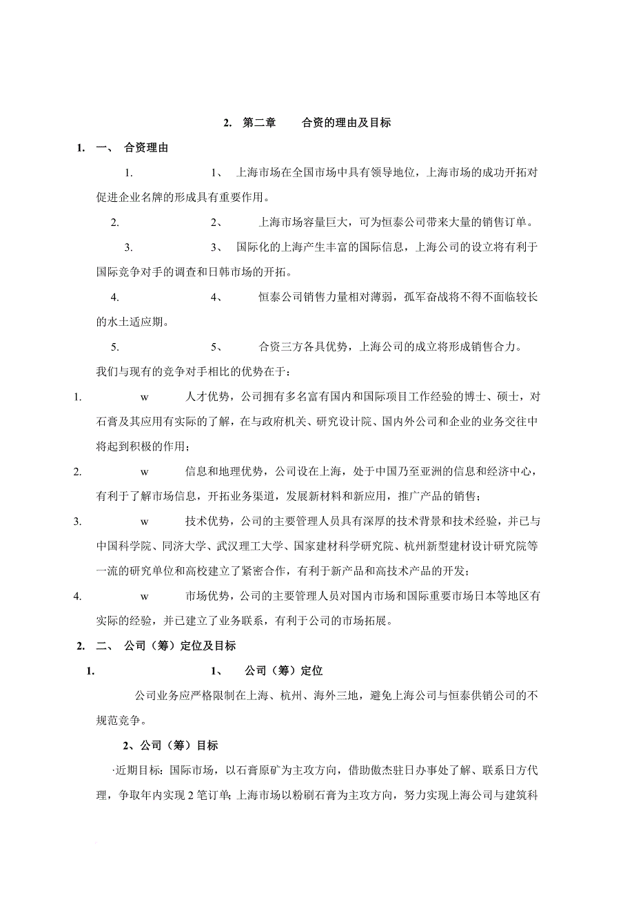 上海某贸易有限公司可行性研究报告.doc_第4页