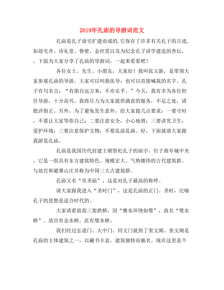 2019年孔庙的导游词范文_第1页