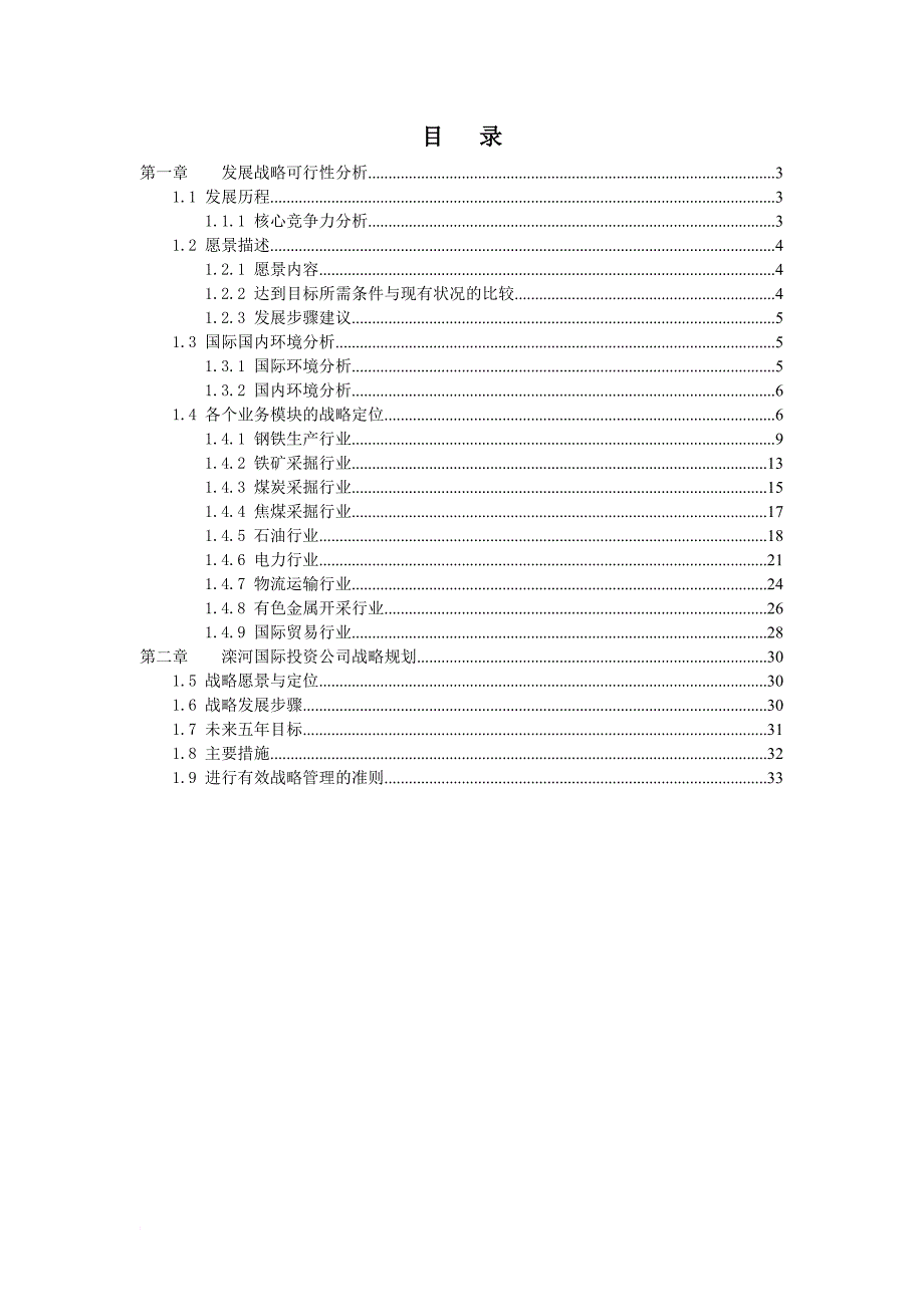 某国际集团投资公司战略规划报告.doc_第2页