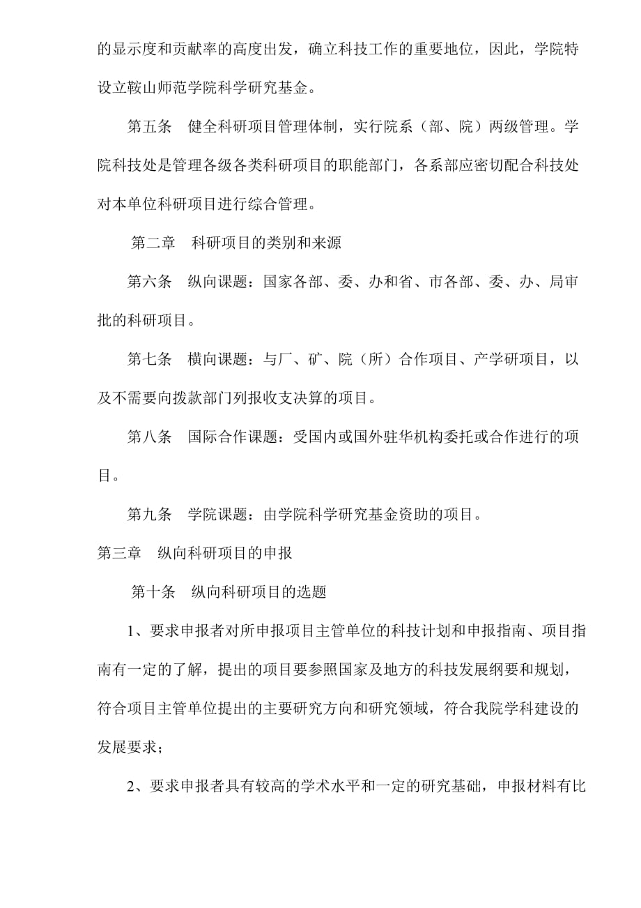 某师范学院科研项目管理办法.doc_第2页