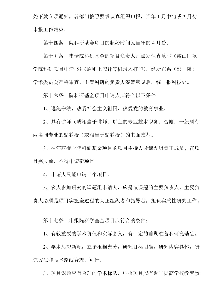 某师范学院科研项目管理办法.doc_第4页