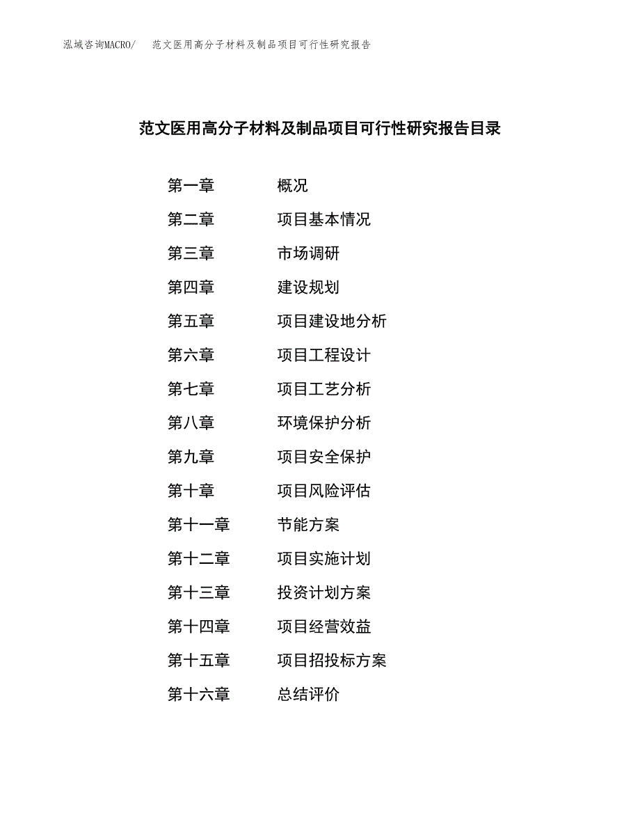 范文医用高分子材料及制品项目可行性研究报告(立项申请).docx_第4页