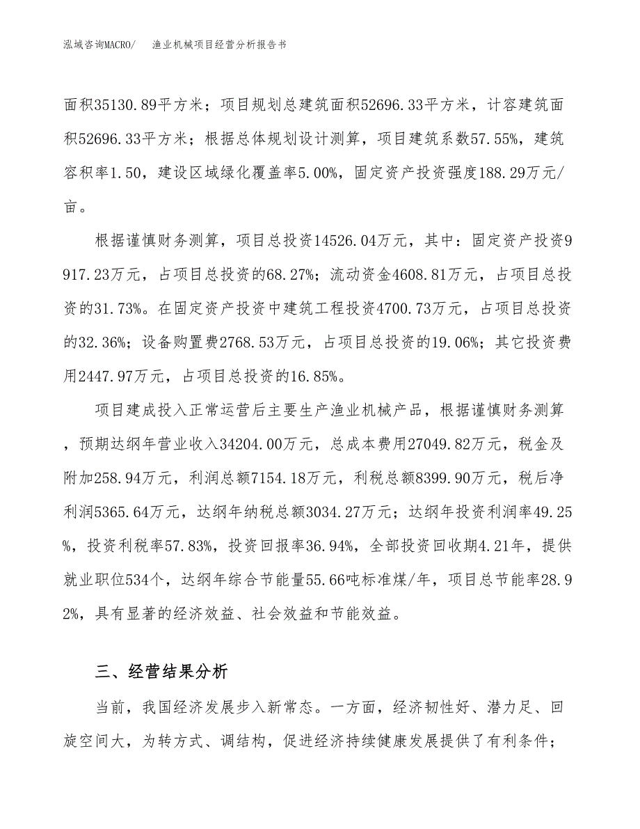 渔业机械项目经营分析报告书（总投资15000万元）（53亩）.docx_第4页