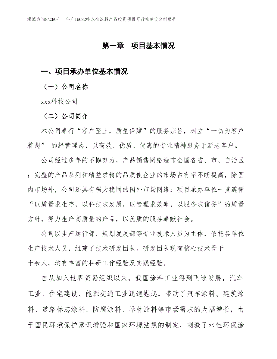 年产16682吨水性涂料产品投资项目可行性建设分析报告_第3页