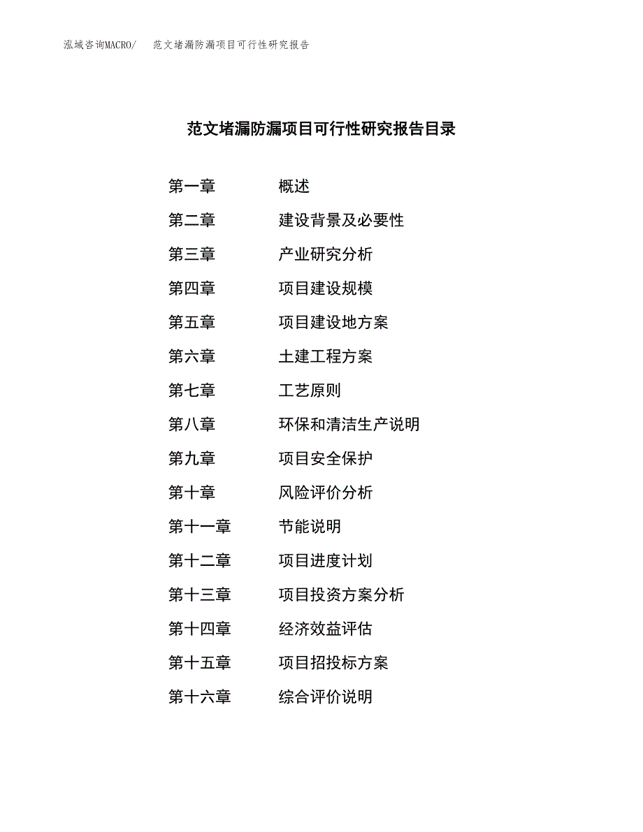 范文堵漏防漏项目可行性研究报告(立项申请).docx_第3页