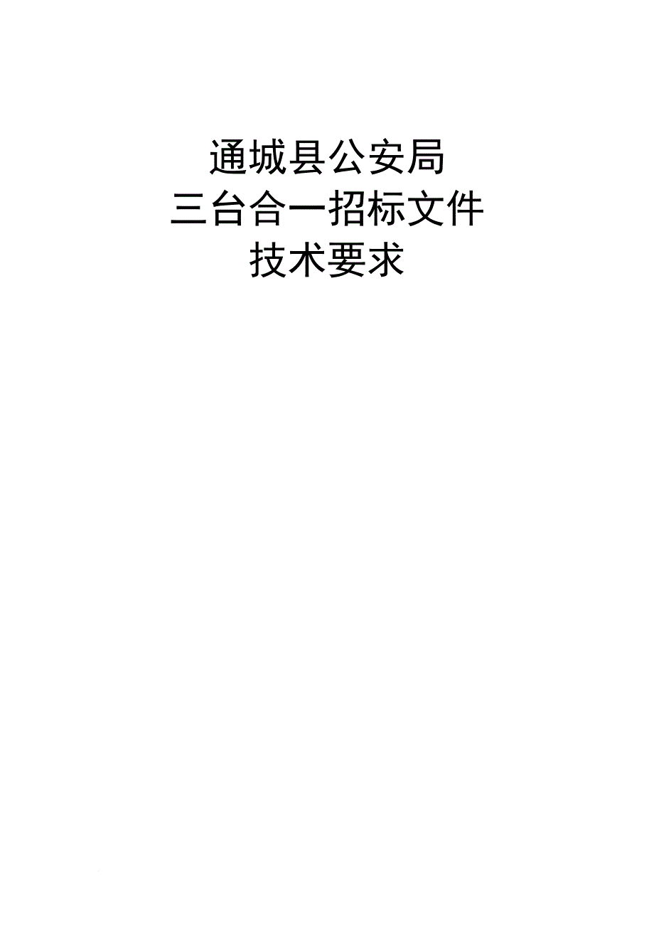 某县公安局三台合一招标文件技术要求.doc_第1页