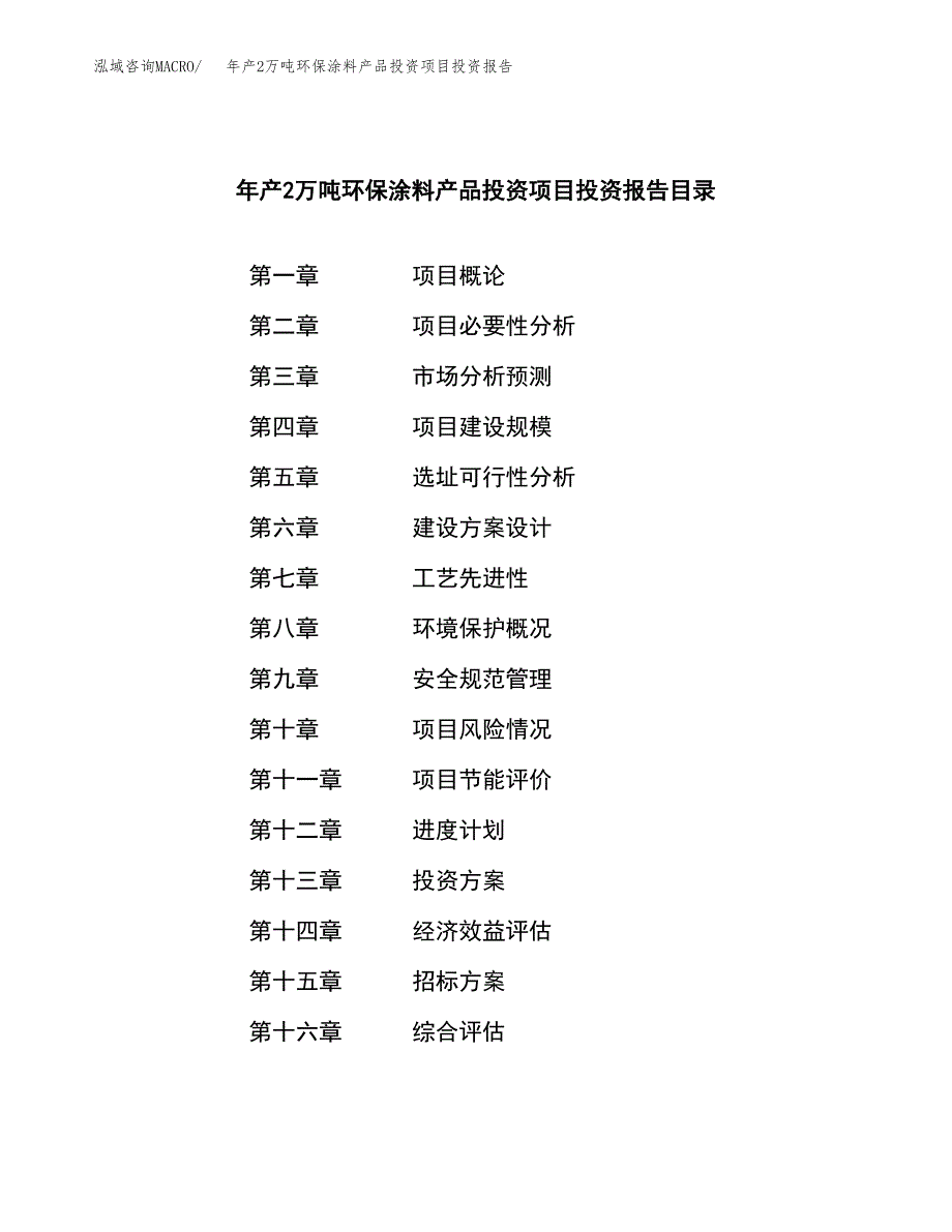 年产2万吨环保涂料产品投资项目投资报告 (25)_第2页