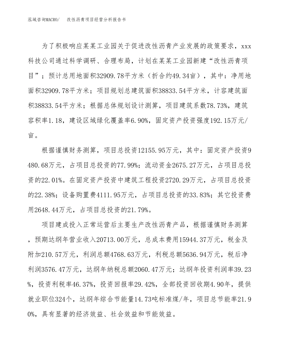 改性沥青项目经营分析报告书（总投资12000万元）（49亩）.docx_第4页