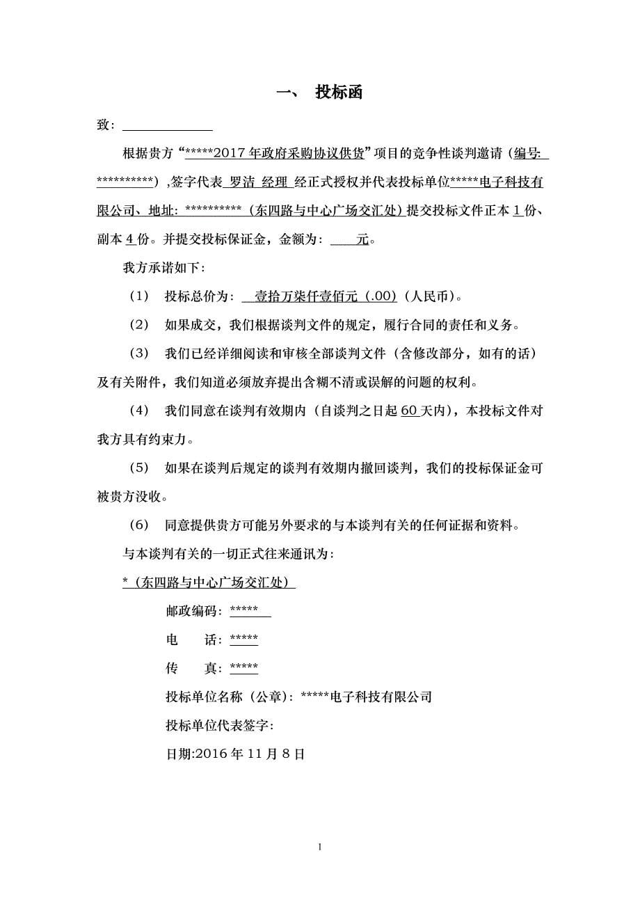 某电子科技有限公司采购协议供货项目投标文件.doc_第5页