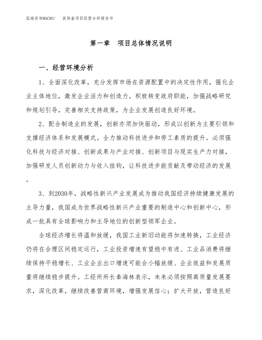 装饰盒项目经营分析报告书（总投资17000万元）（83亩）.docx_第2页