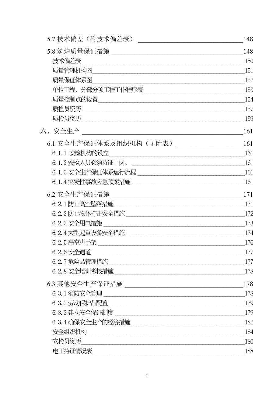 某工业项目安装施工组织设计.doc_第4页