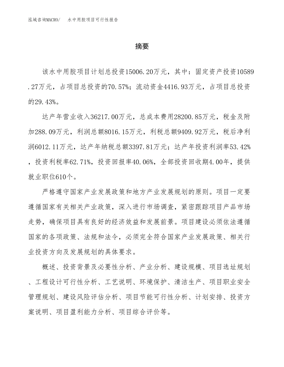 水中用胶项目可行性报告范文（总投资15000万元）.docx_第2页