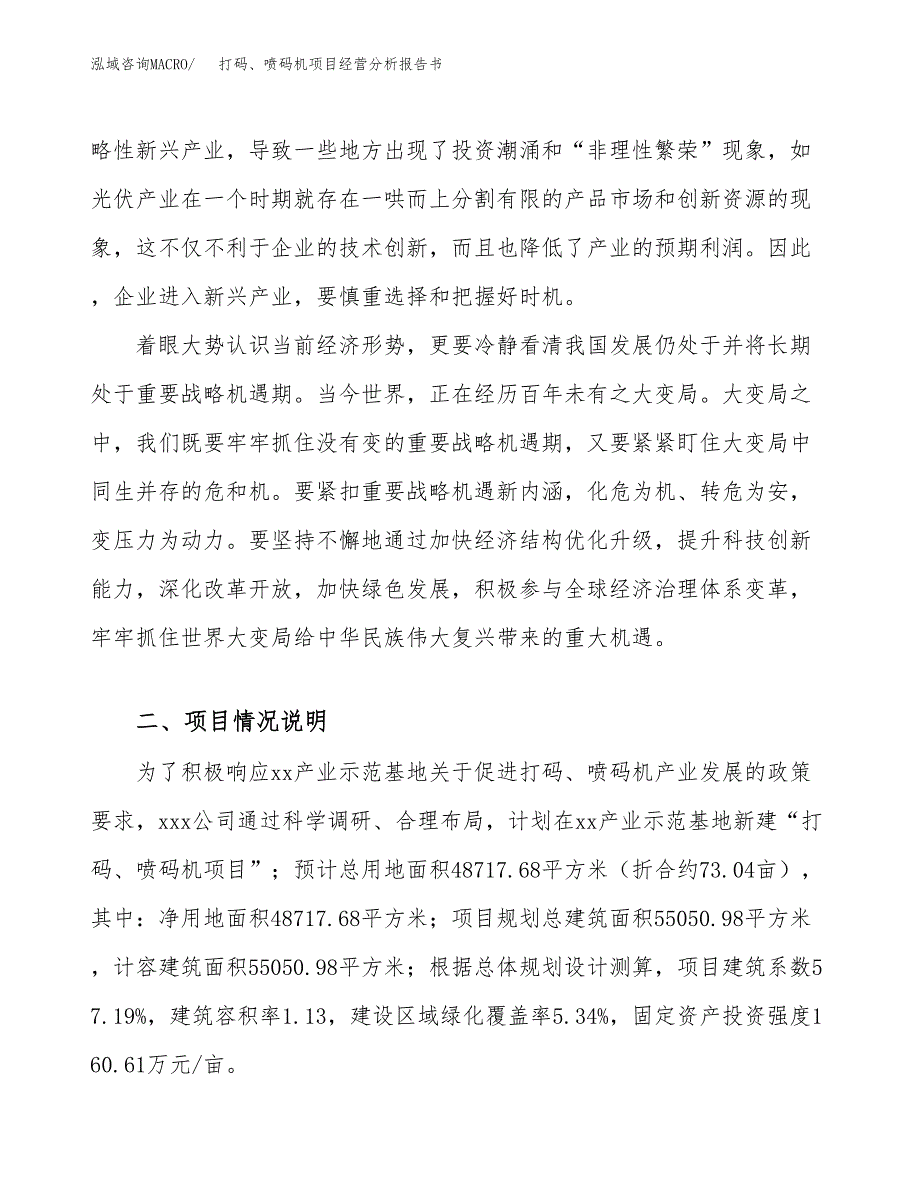 打码、喷码机项目经营分析报告书（总投资15000万元）（73亩）.docx_第3页