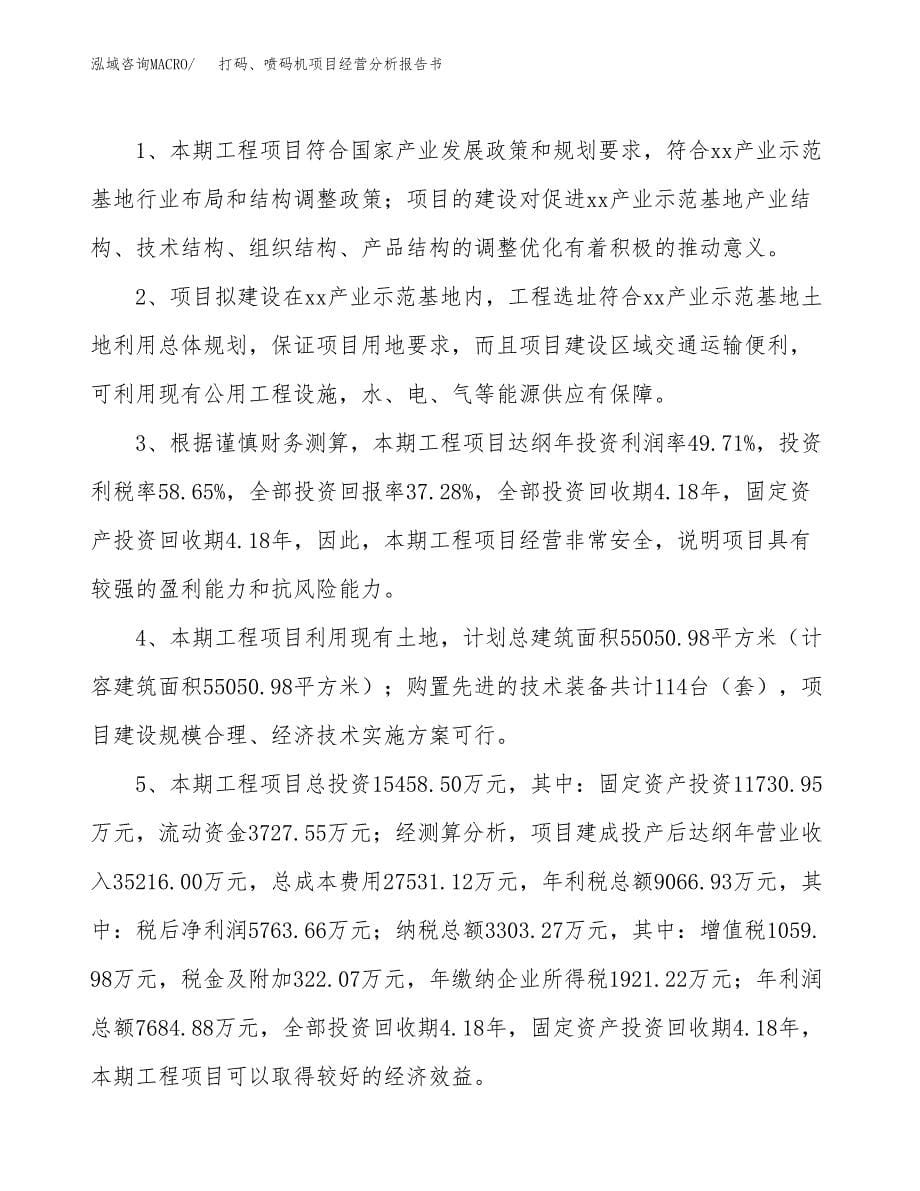 打码、喷码机项目经营分析报告书（总投资15000万元）（73亩）.docx_第5页