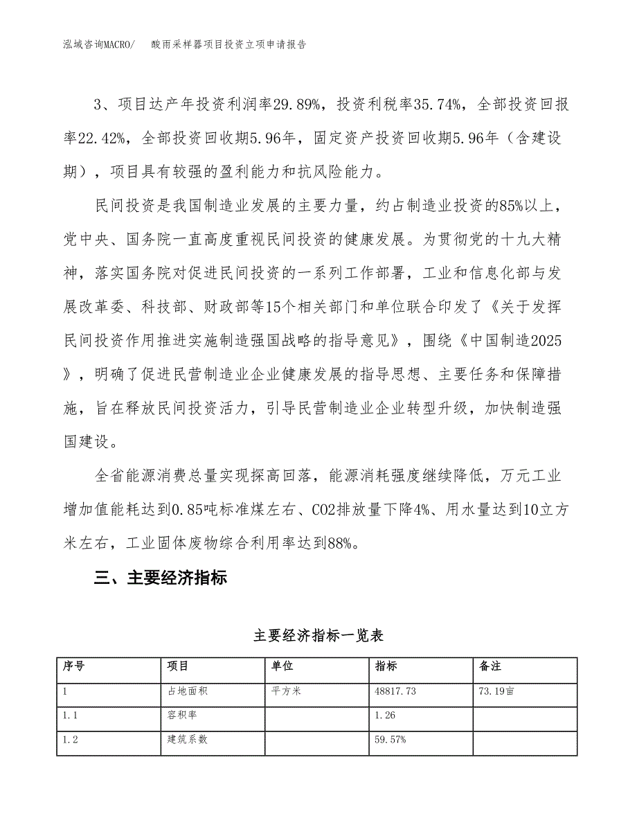 酸雨采样器项目投资立项申请报告.docx_第4页