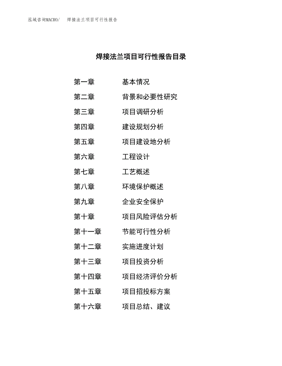 焊接法兰项目可行性报告范文（总投资7000万元）.docx_第4页