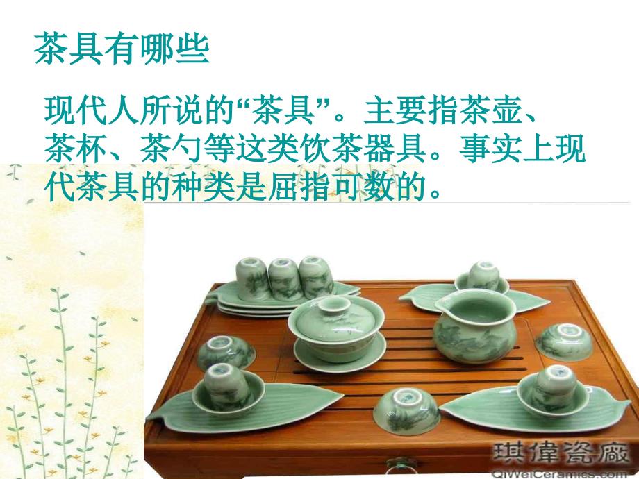 一.组员简介二.茶具的来源三.茶具的种类四.茶具的制作五.较有...PPT_第4页