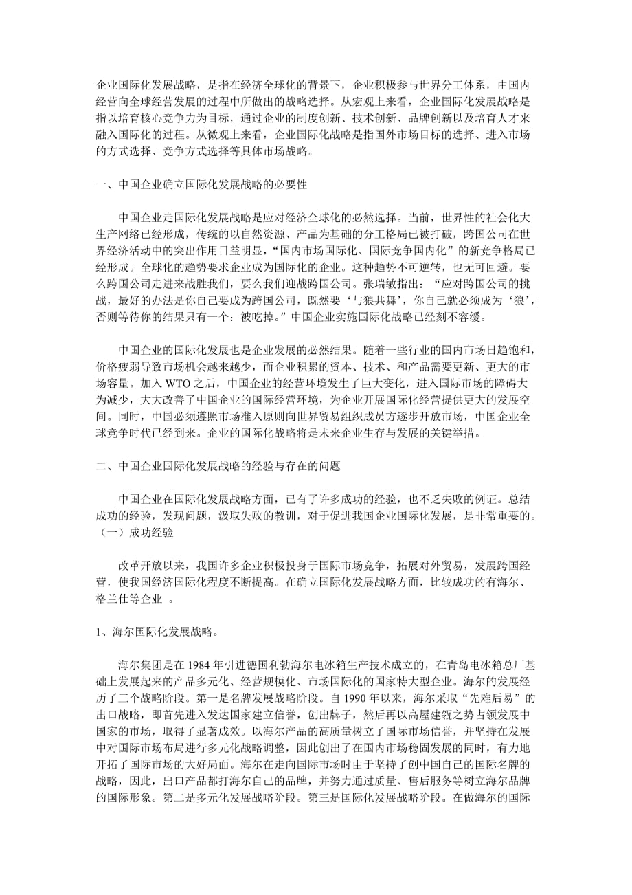 我国企业国际化发展战略思考.doc_第1页