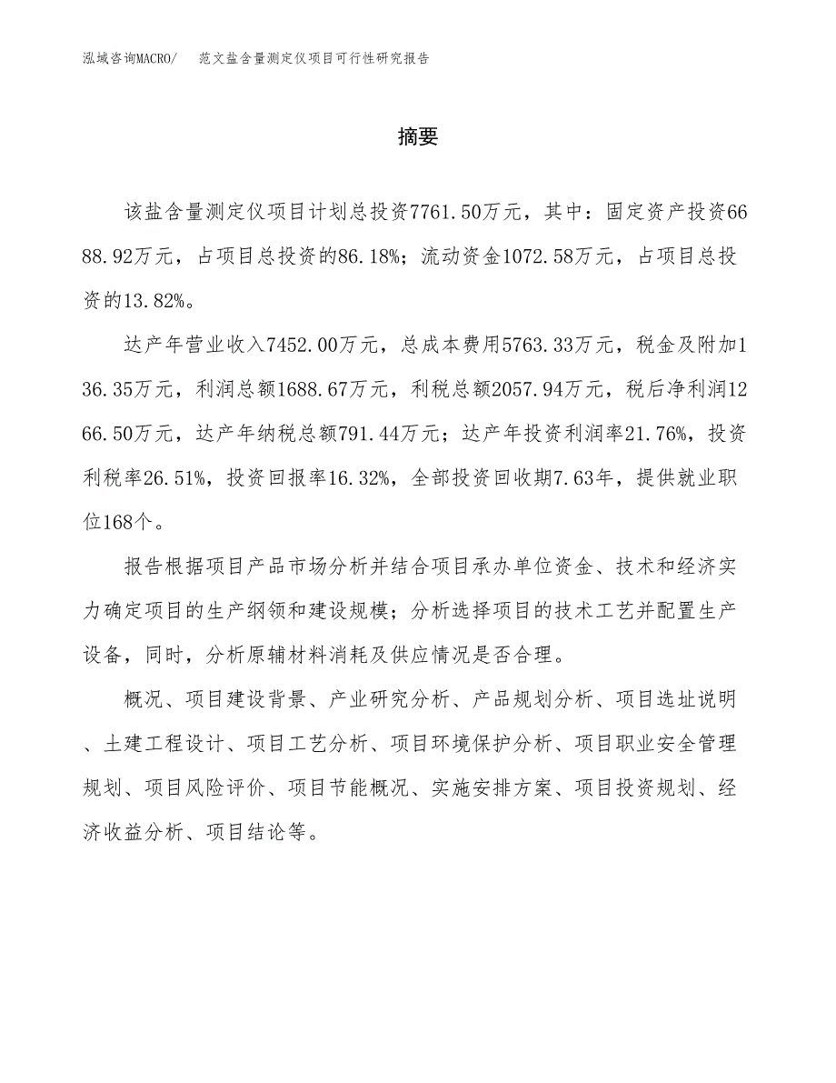 范文盐含量测定仪项目可行性研究报告(立项申请).docx_第2页