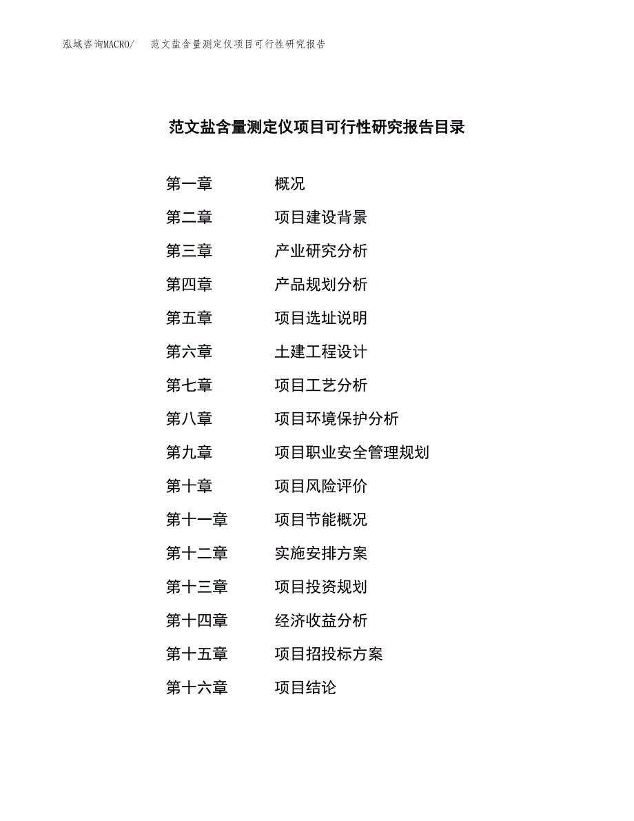 范文盐含量测定仪项目可行性研究报告(立项申请).docx_第3页