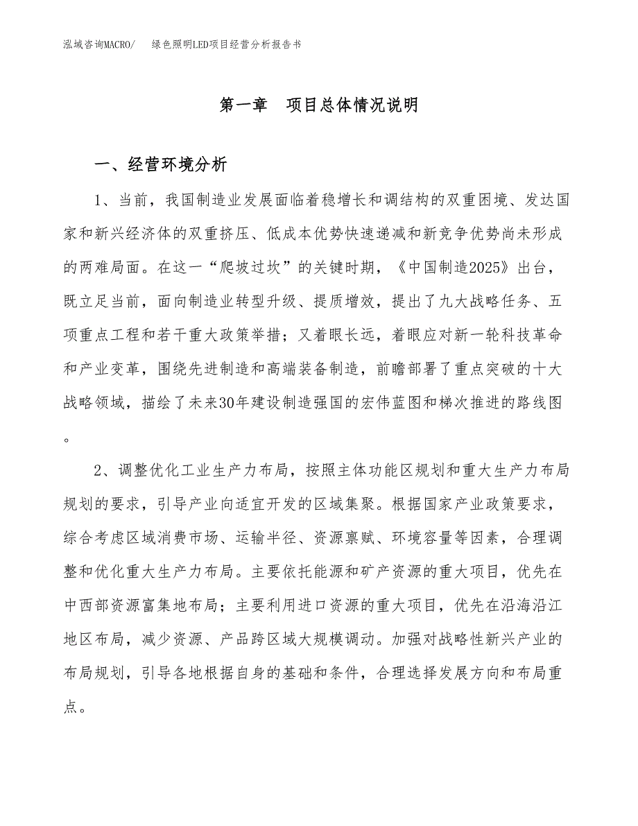 绿色照明LED项目经营分析报告书（总投资15000万元）（74亩）.docx_第2页