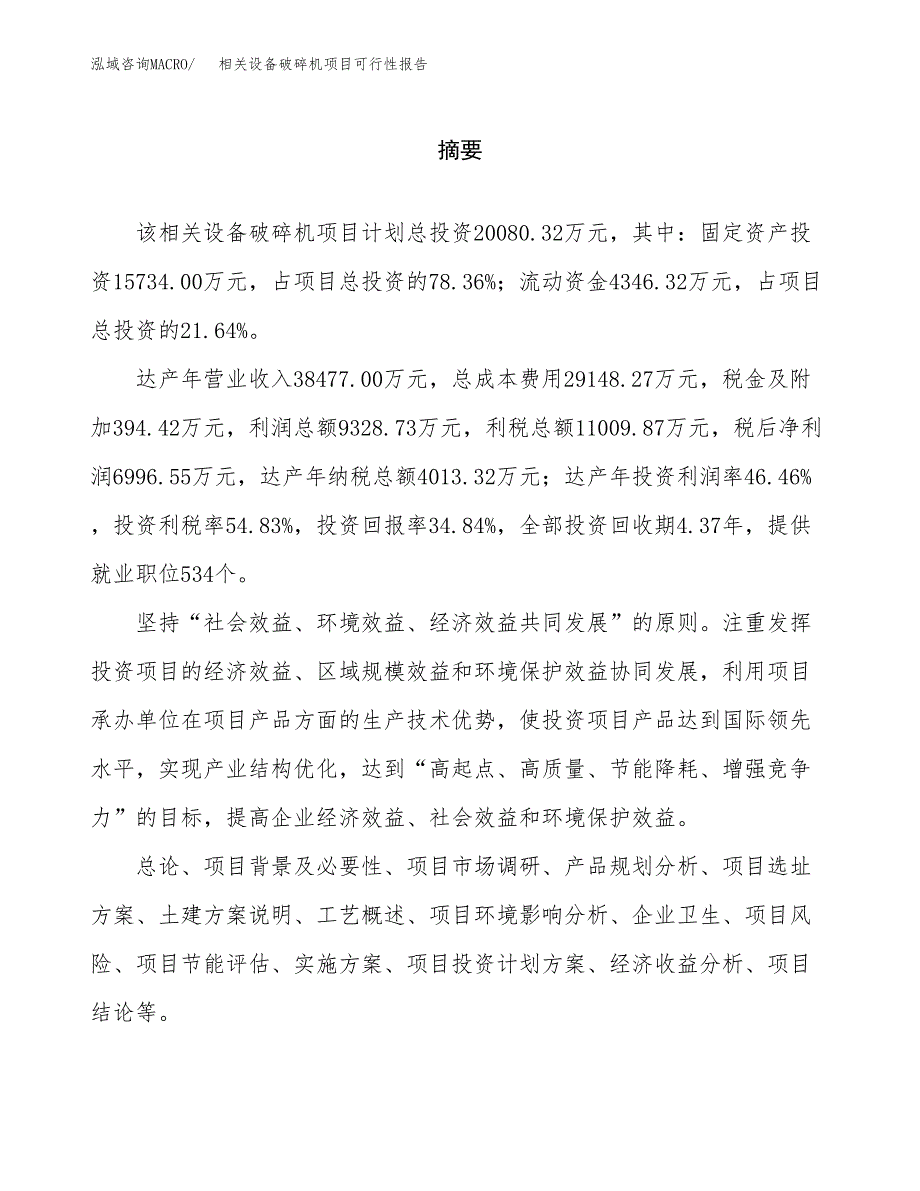 相关设备破碎机项目可行性报告范文（总投资20000万元）.docx_第2页