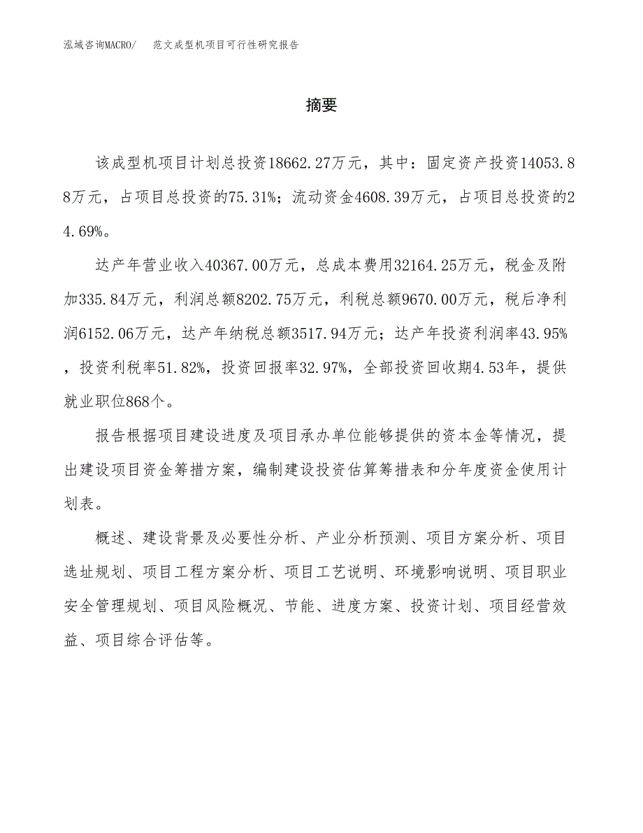 范文成型机项目可行性研究报告(立项申请).docx_第2页