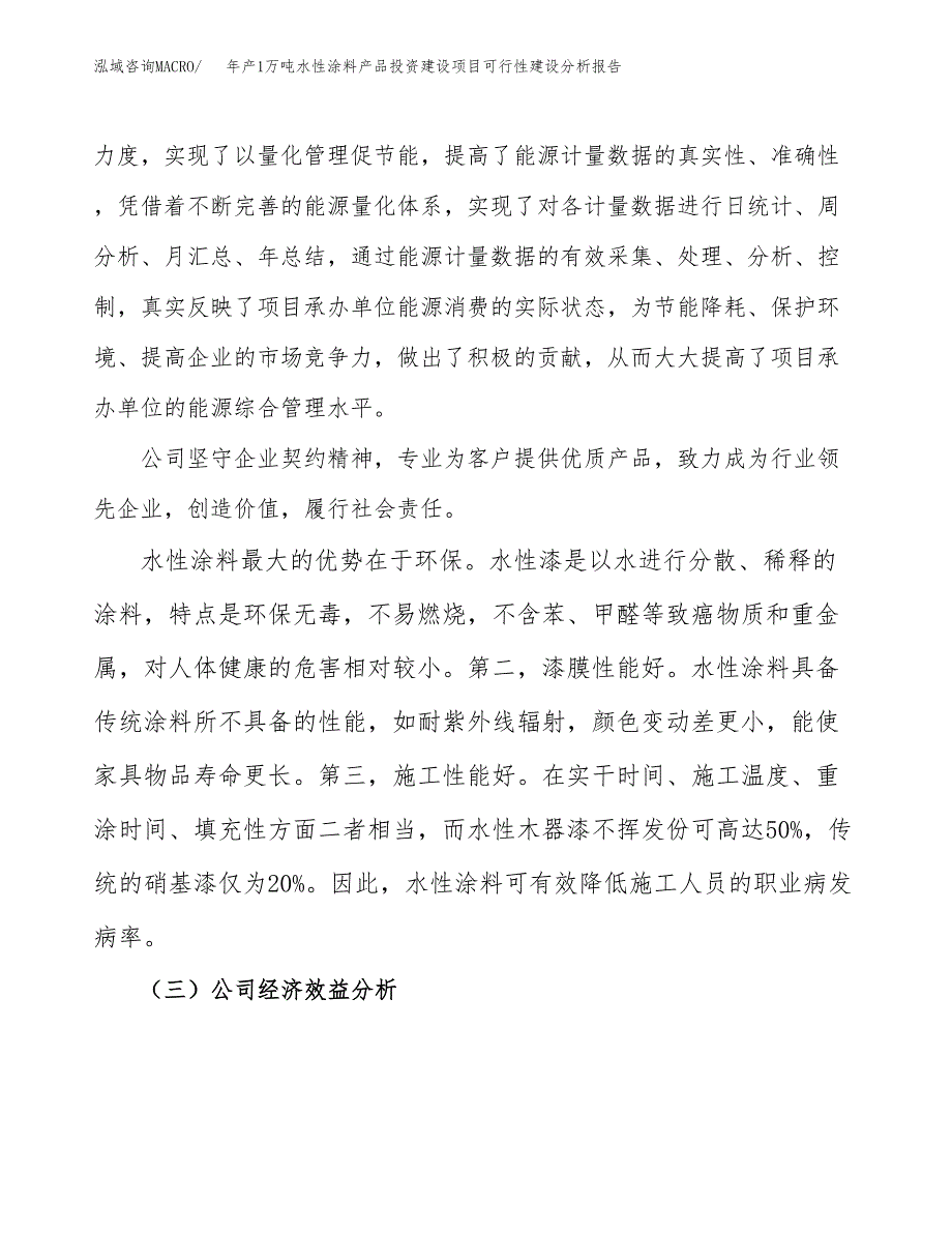 年产1万吨水性涂料产品投资建设项目可行性建设分析报告 (60)_第4页