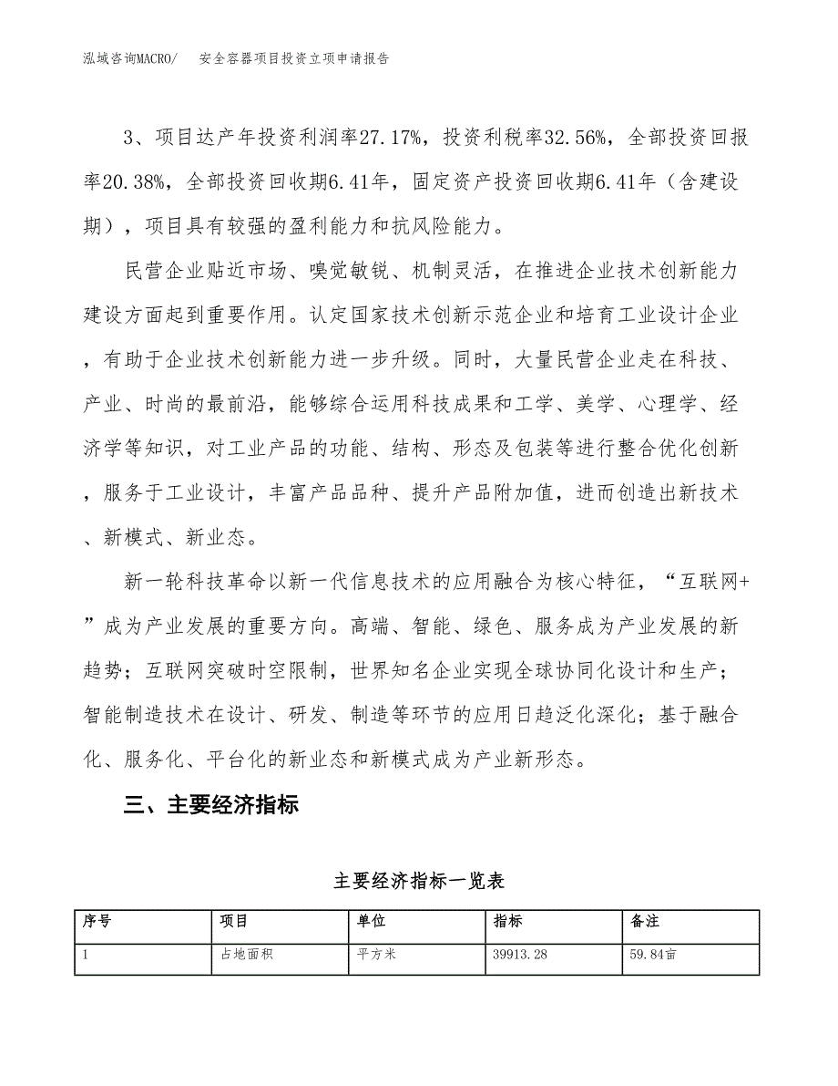 安全容器项目投资立项申请报告.docx_第4页