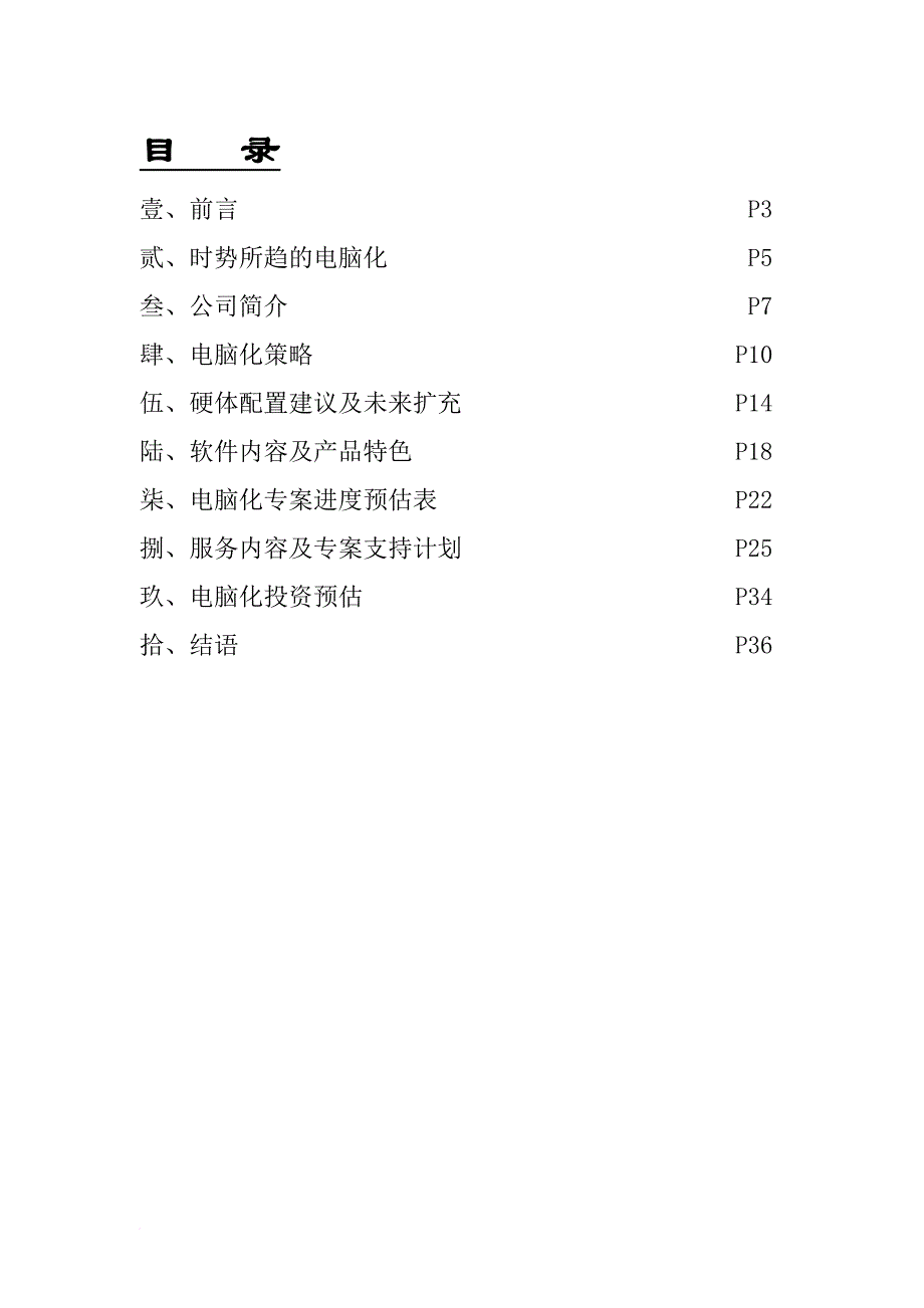 某公司电脑化管理规划方案.doc_第2页