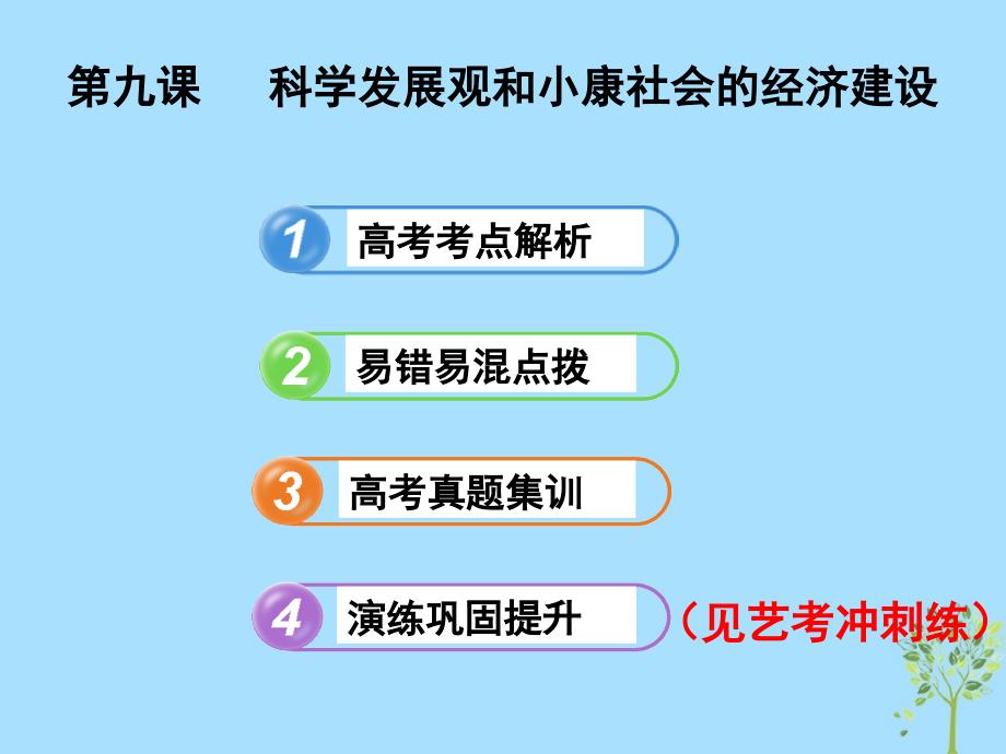 2019高考政治（艺考生文化课）冲刺点金 经济生活 第10课 科学发展观和小康社会的经济建设课件 新人教版必修1_第2页