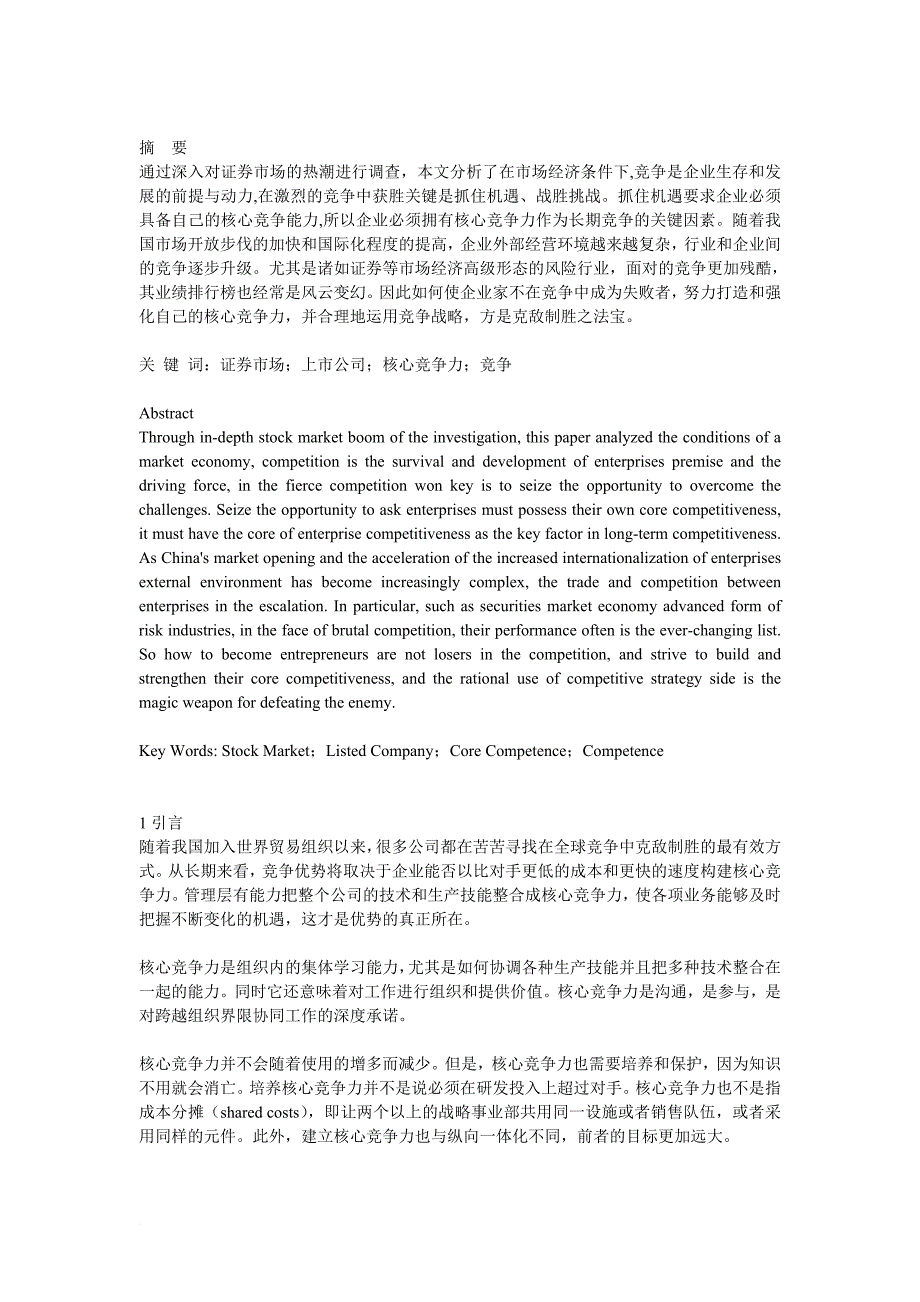 上市公司核心竞争力研究报告.doc_第1页