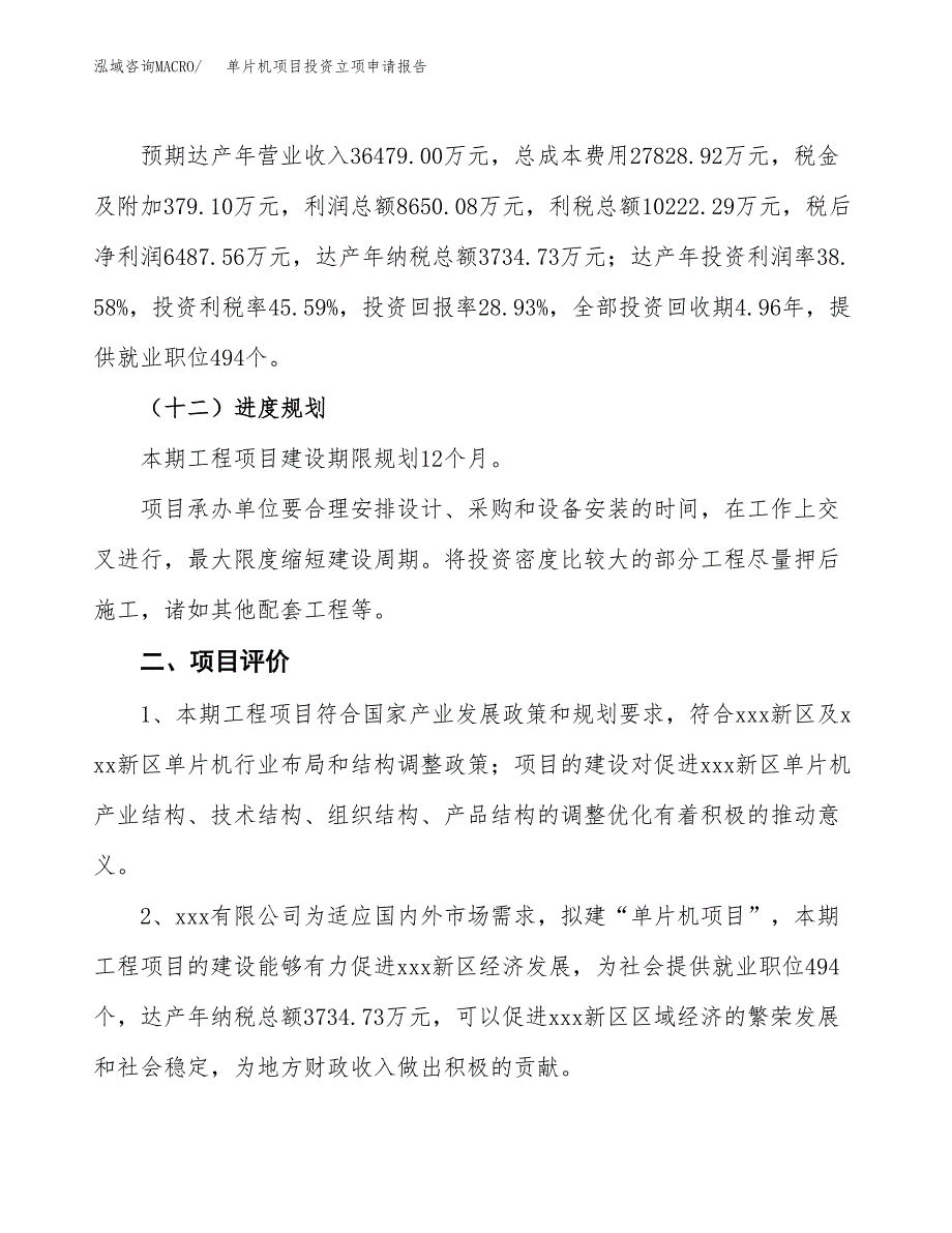 单片机项目投资立项申请报告.docx_第3页