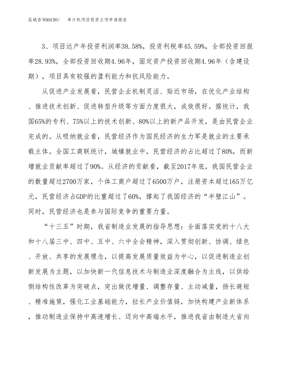 单片机项目投资立项申请报告.docx_第4页