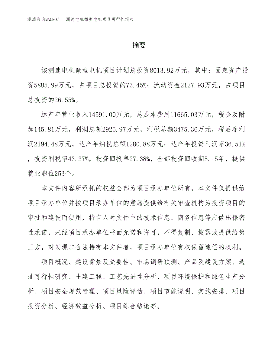 测速电机微型电机项目可行性报告范文（总投资8000万元）.docx_第2页