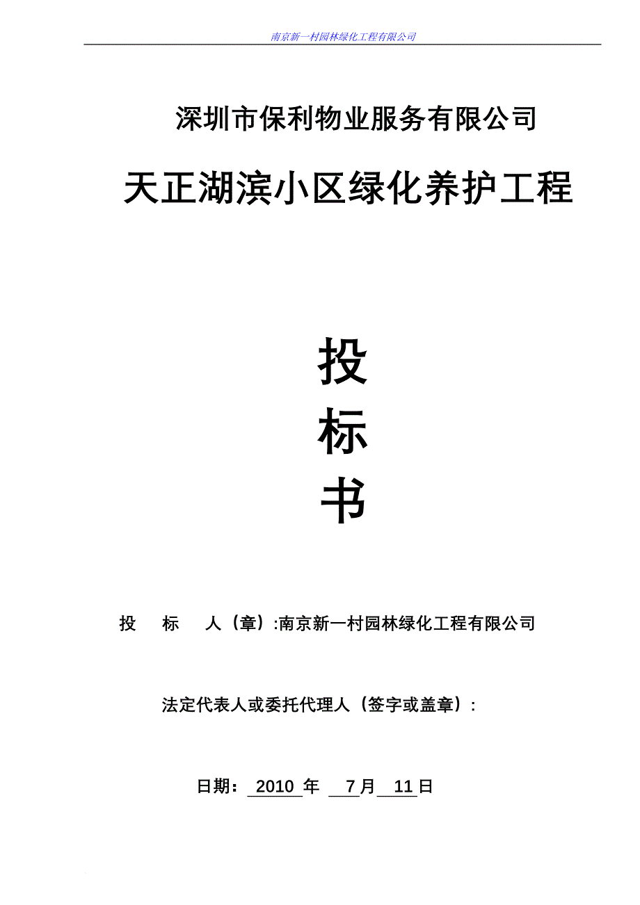 绿化养护投标文件.doc_第1页