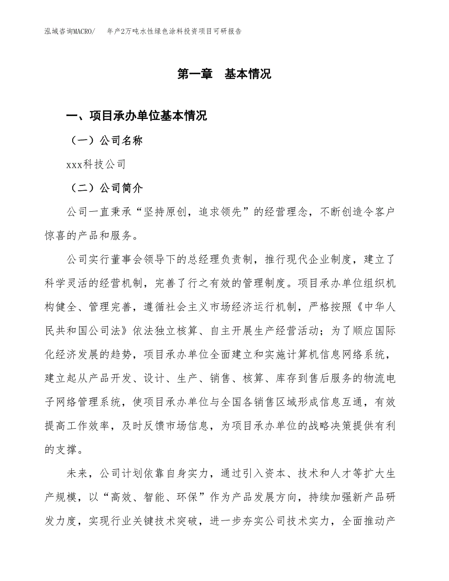 年产2万吨水性绿色涂料投资项目可研报告 (9)_第3页