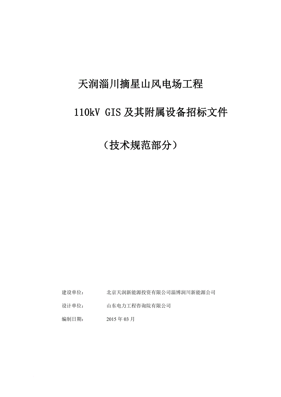 某风电场工程及其附属设备招标文件.doc_第1页