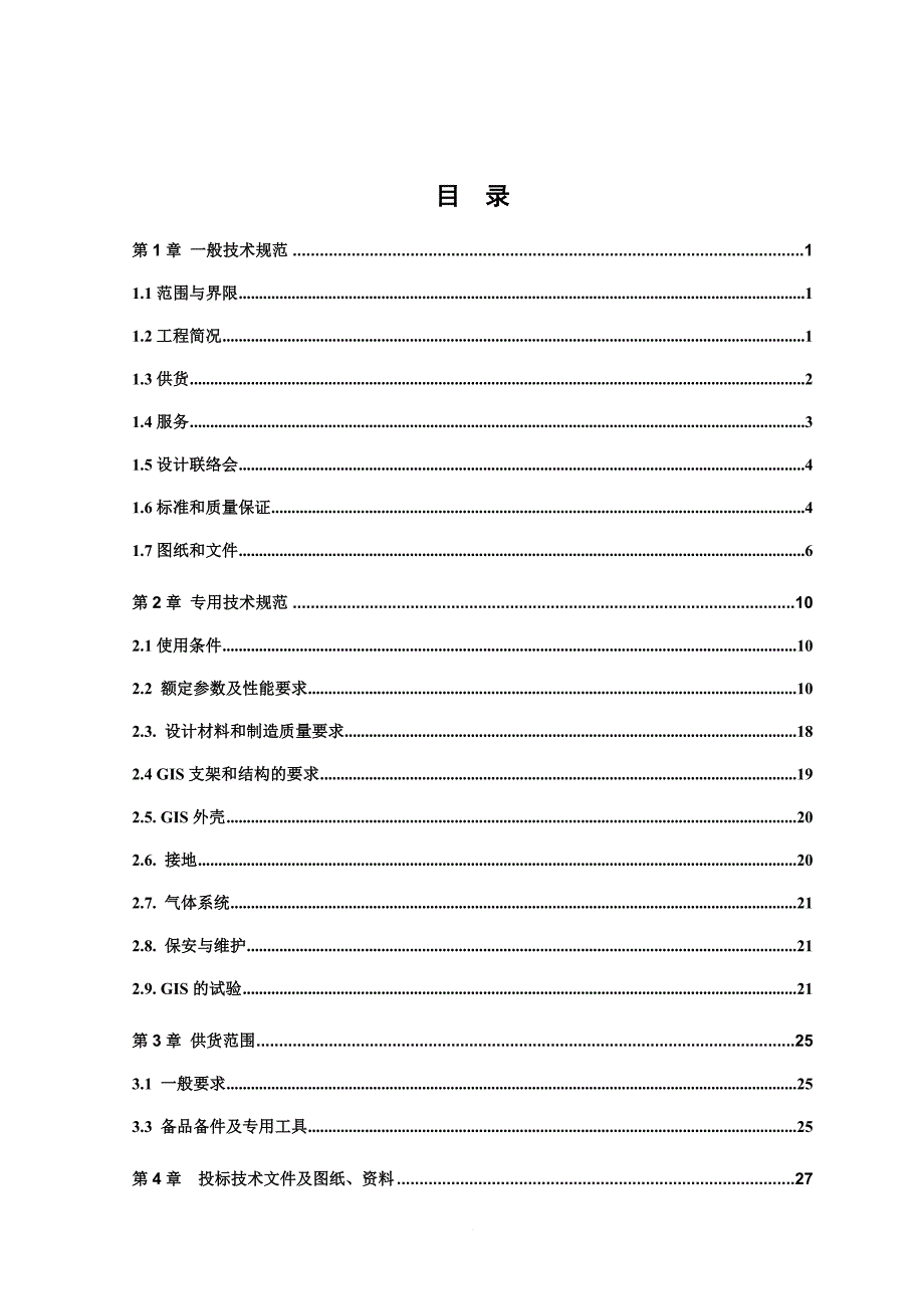 某风电场工程及其附属设备招标文件.doc_第2页