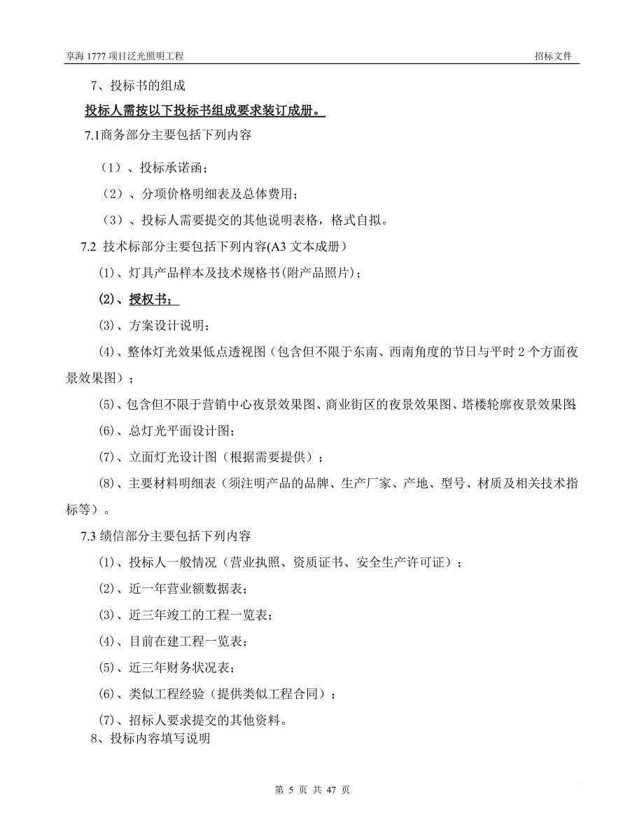 某项目泛光照明工程招标文件.doc_第5页