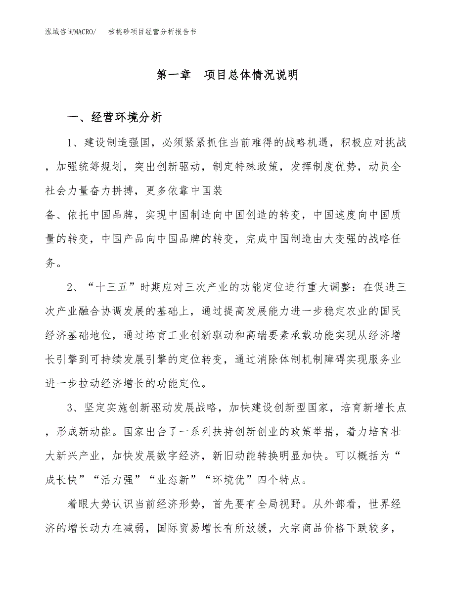 核桃砂项目经营分析报告书（总投资15000万元）（68亩）.docx_第2页