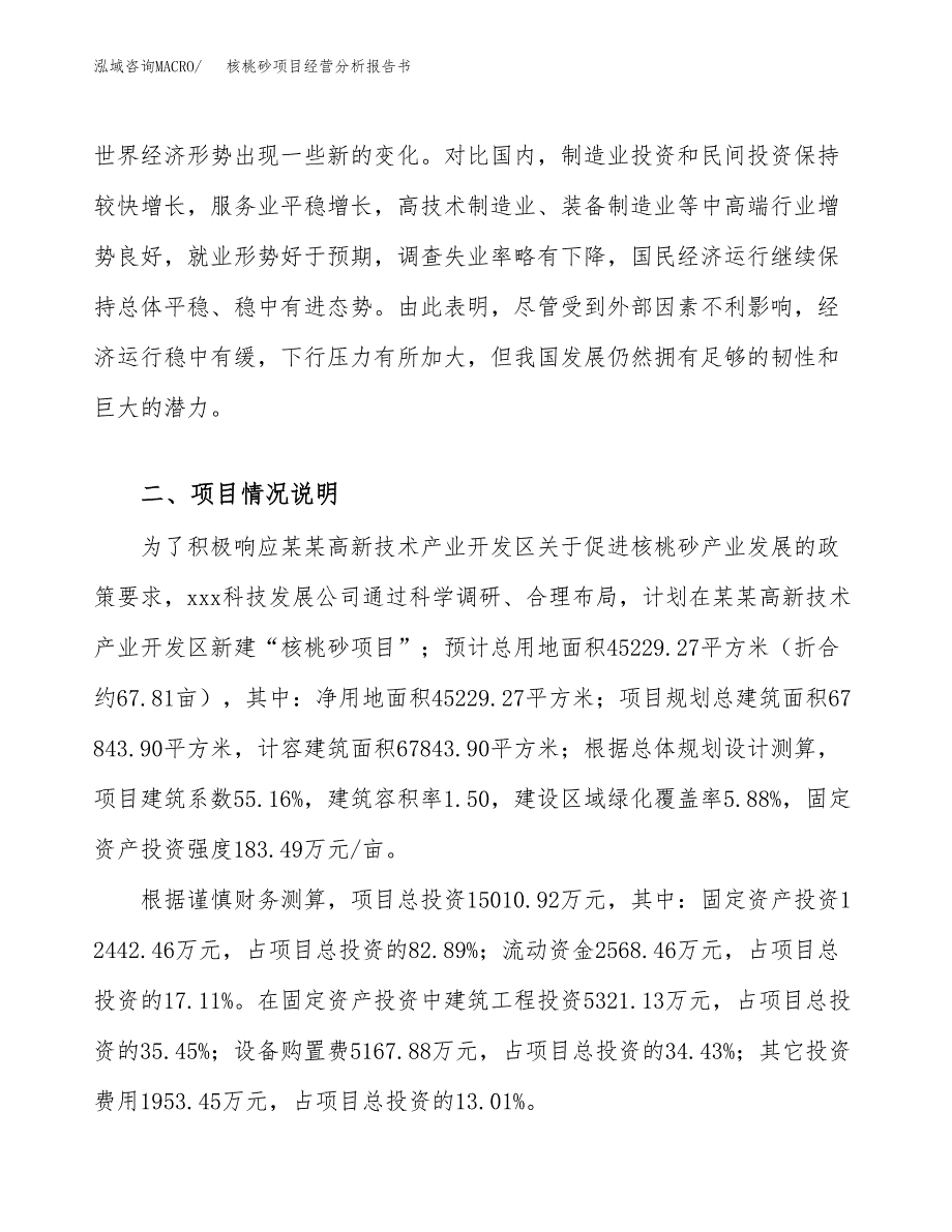 核桃砂项目经营分析报告书（总投资15000万元）（68亩）.docx_第3页