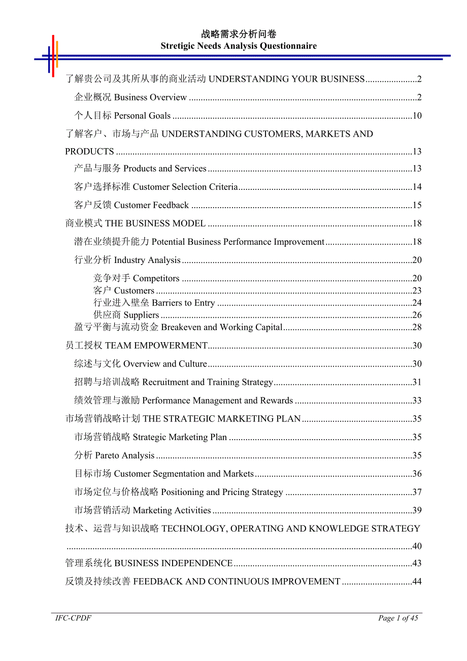 战略需求分析问卷.doc_第2页