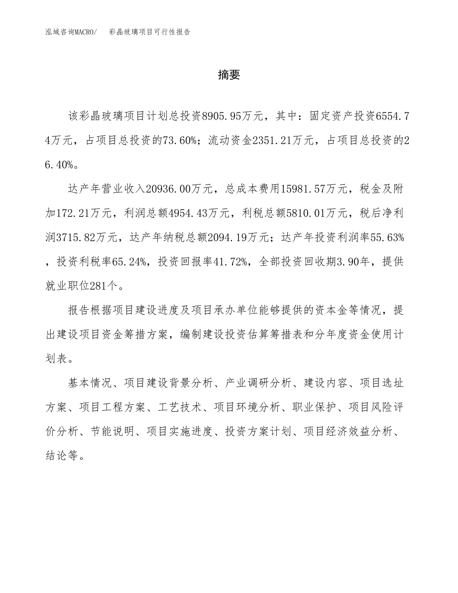 彩晶玻璃项目可行性报告范文（总投资9000万元）.docx_第2页