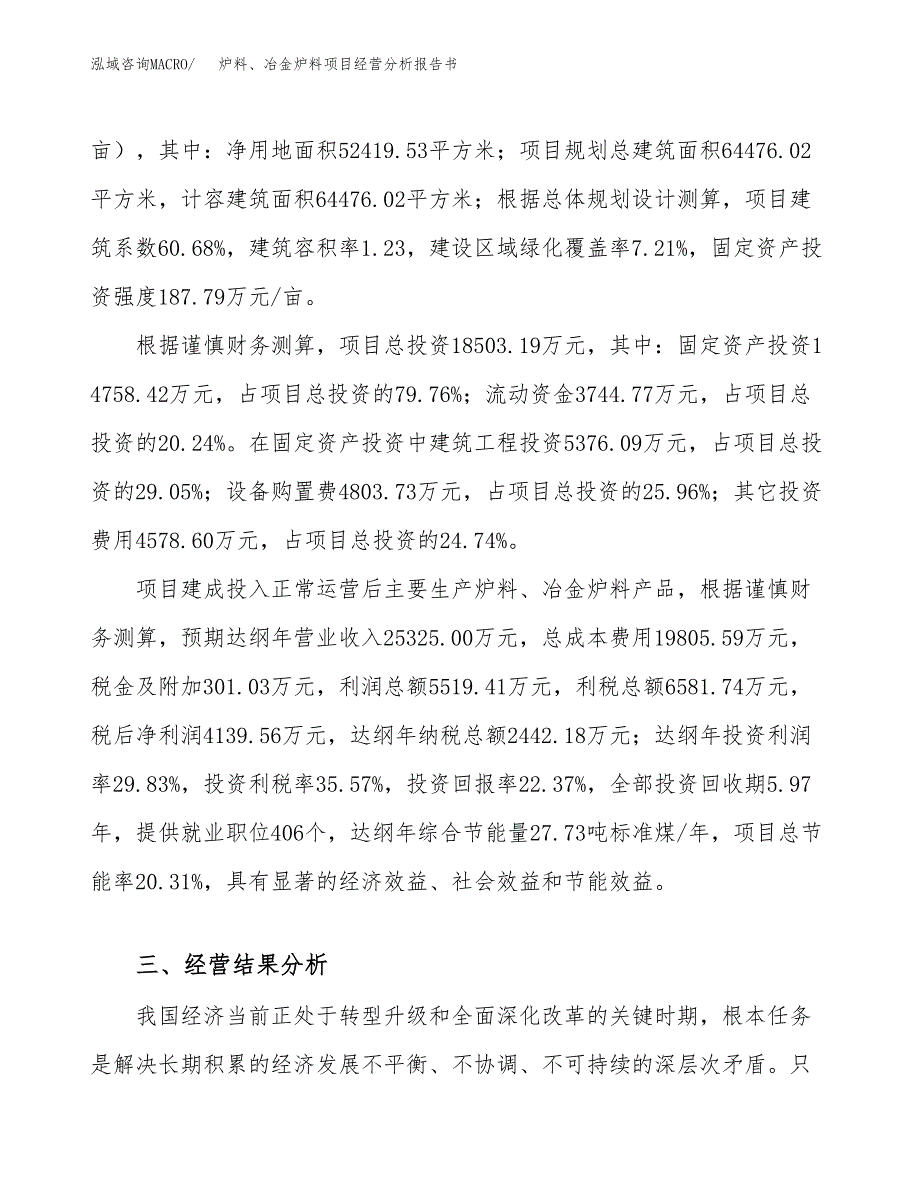 炉料、冶金炉料项目经营分析报告书（总投资19000万元）（79亩）.docx_第4页